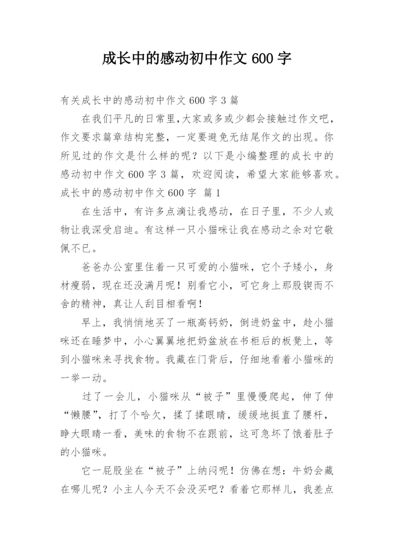 成长中的感动初中作文600字.docx