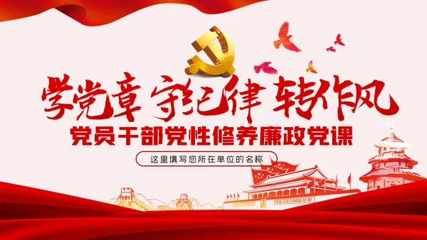 廉政党课讲稿学党章守纪律转作风党员培训课件
