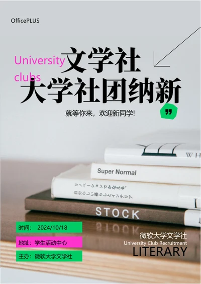 绿色大学文学社纳新海报