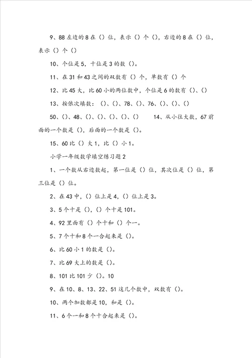 小学一年级数学填空练习题