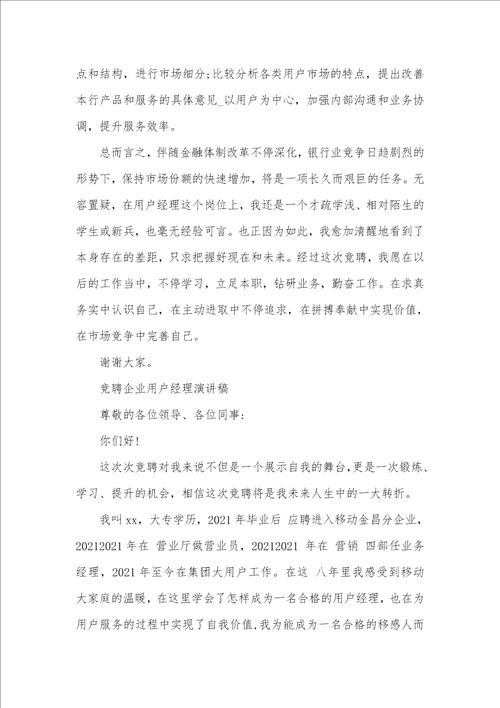 2021年用户经理竞聘演讲稿