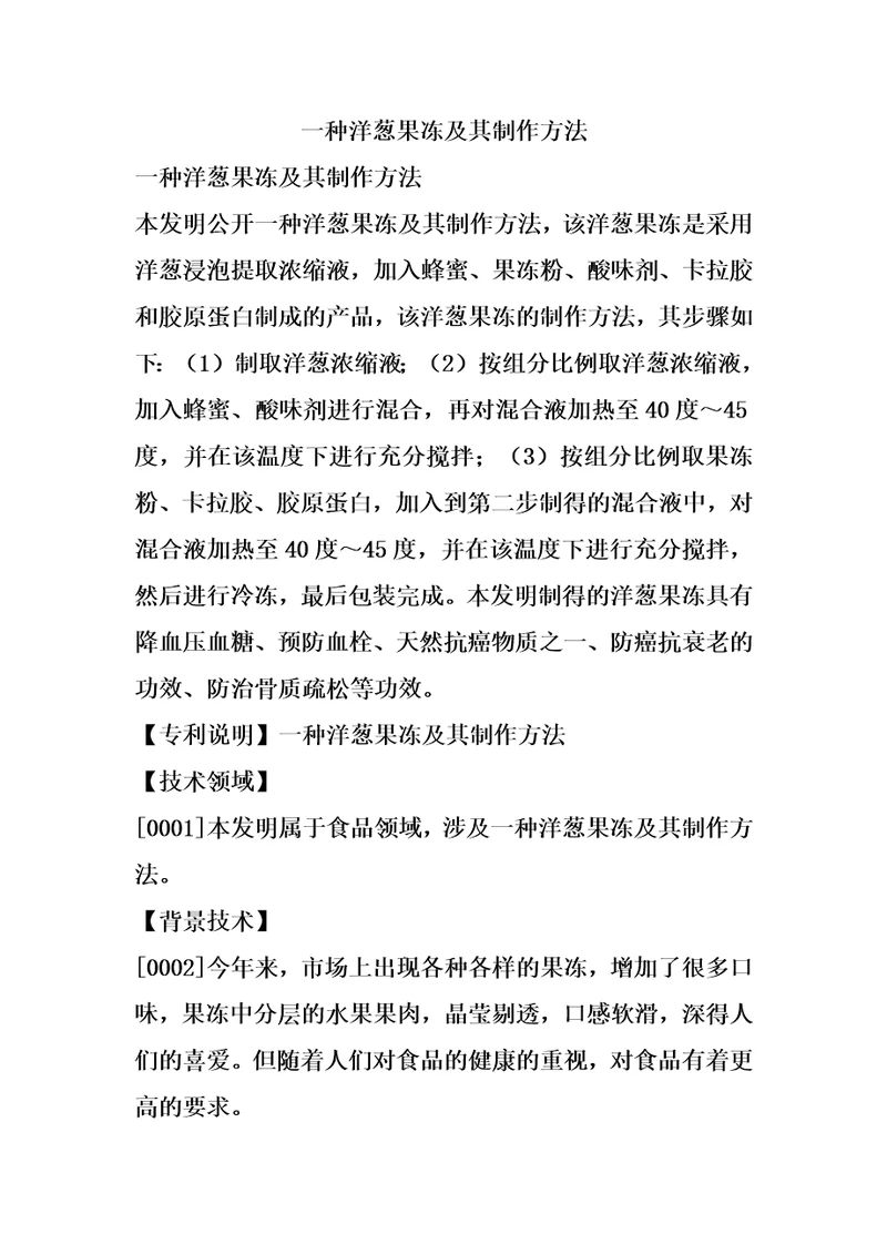 一种洋葱果冻及其制作方法