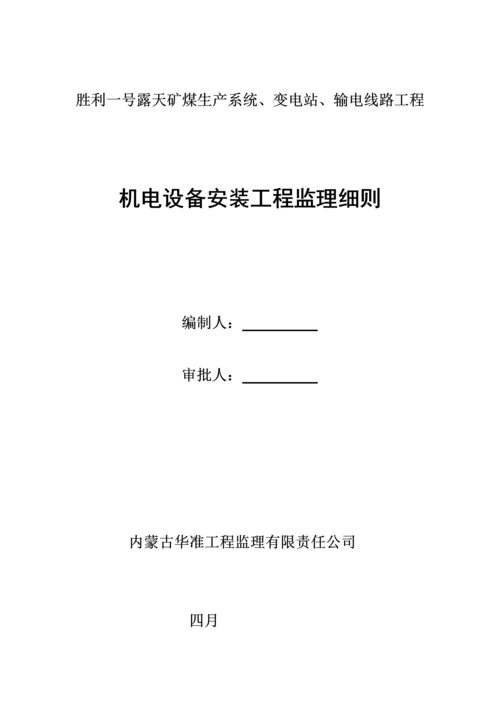 矿煤机电设备安装关键工程监理标准细则.docx