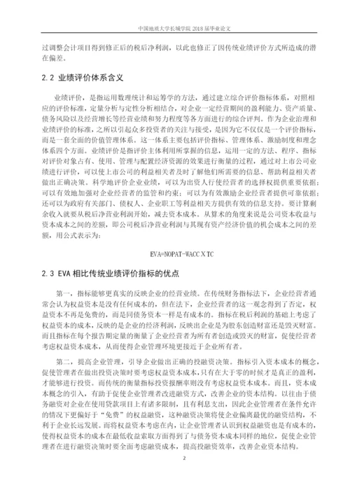 毕业论文11基于EVA的企业业绩评价体系存在的问题.docx