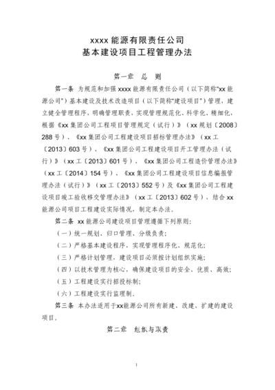 能源有限责任公司基本建设项目管理办法.docx