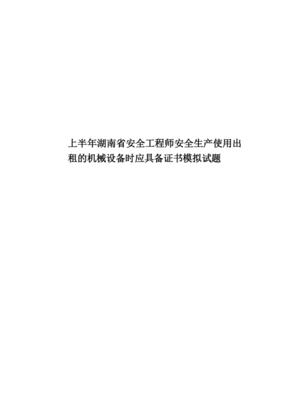 上半年湖南省安全工程师安全生产使用出租的机械设备时应具备证书模拟试题.docx