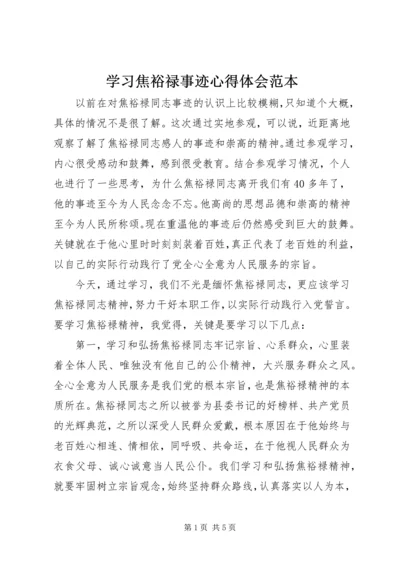 学习焦裕禄事迹心得体会范本.docx