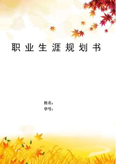 11页3600字市场营销专业职业生涯规划.docx