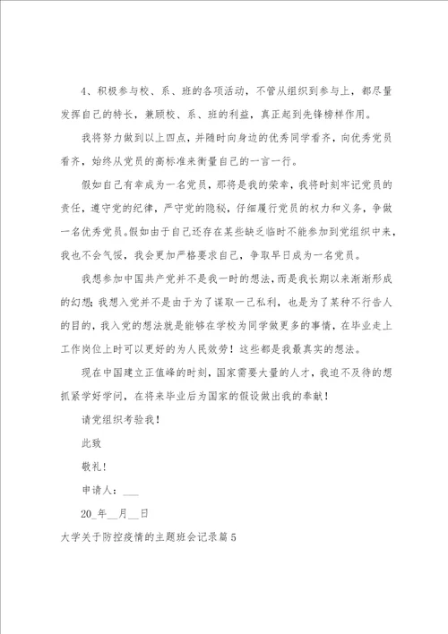 大学关于防控防疫的主题班会记录9篇