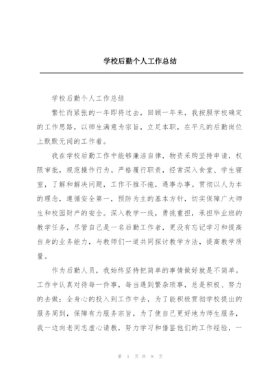 学校后勤个人工作总结.docx