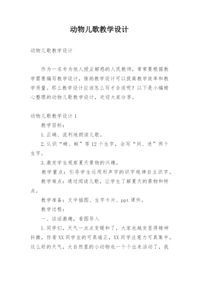 动物儿歌教学设计.docx