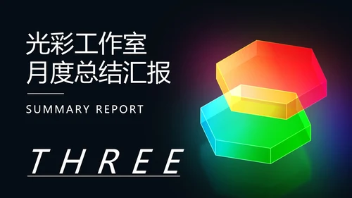 黑色商务风光彩总结汇报PPT模板