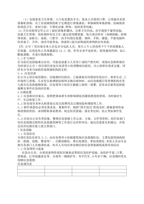 企业新型冠状病毒肺炎应急预案模板.docx