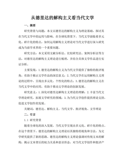 从德里达的解构主义看当代文学