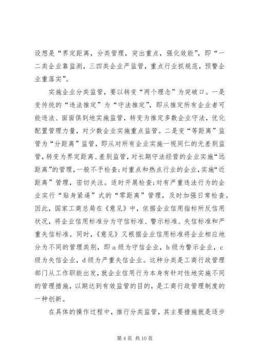 企业信用监管三原则措施.docx