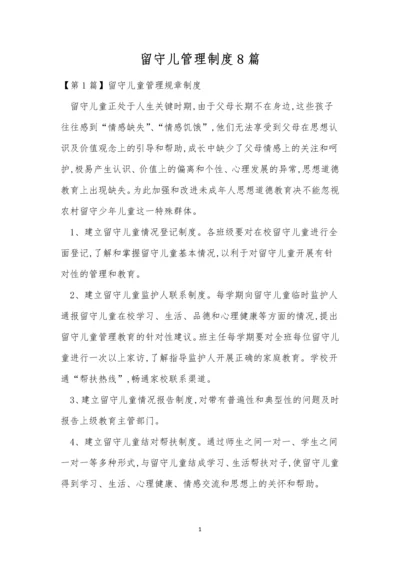 留守儿管理制度8篇.docx