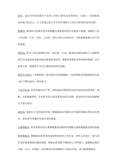 2023年自考组织行为学复习资料考试重点.docx