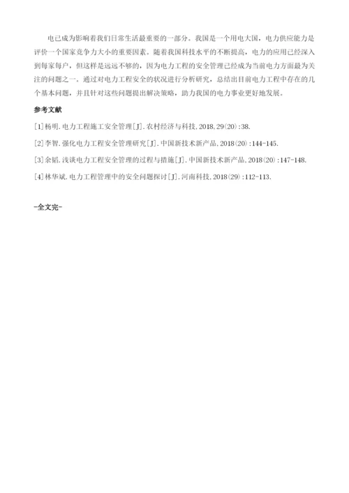 浅谈电力工程安全管理的过程与措施1.docx