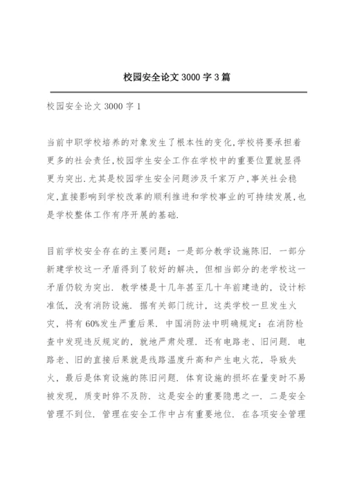 校园安全论文3000字3篇.docx