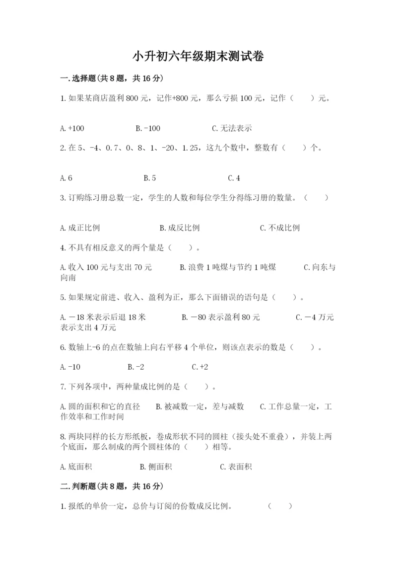 小升初六年级期末测试卷【必考】.docx