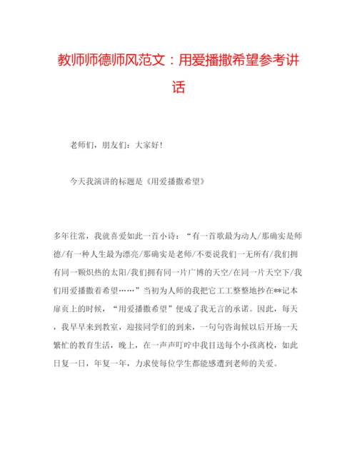 精编教师师德师风范文用爱播撒希望.docx