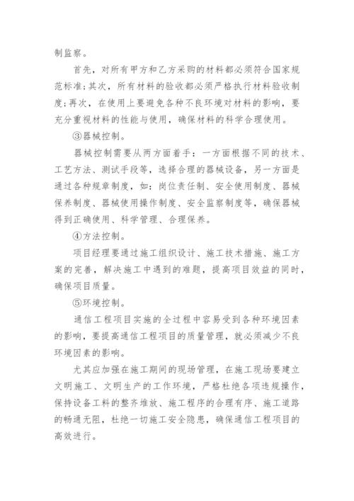 通信工程项目的质量管理论文.docx
