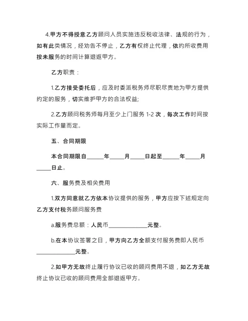 简单的税务代理合同