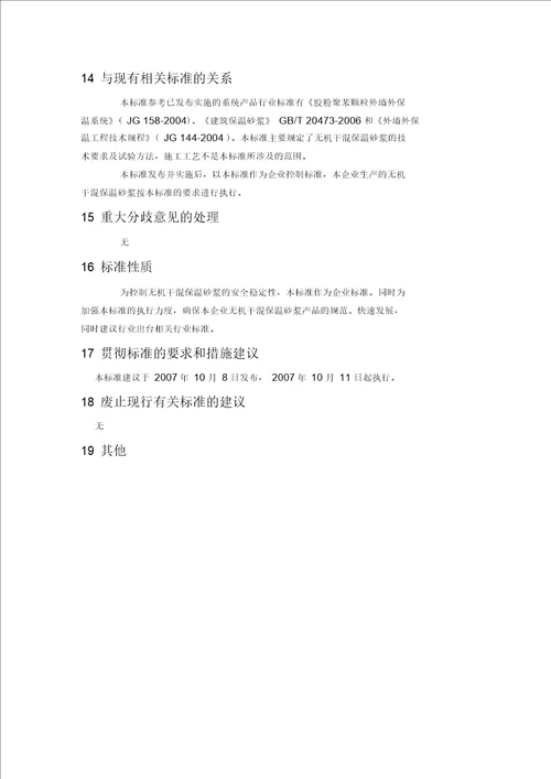 无机保温干混砂浆企业产品标准编制说明