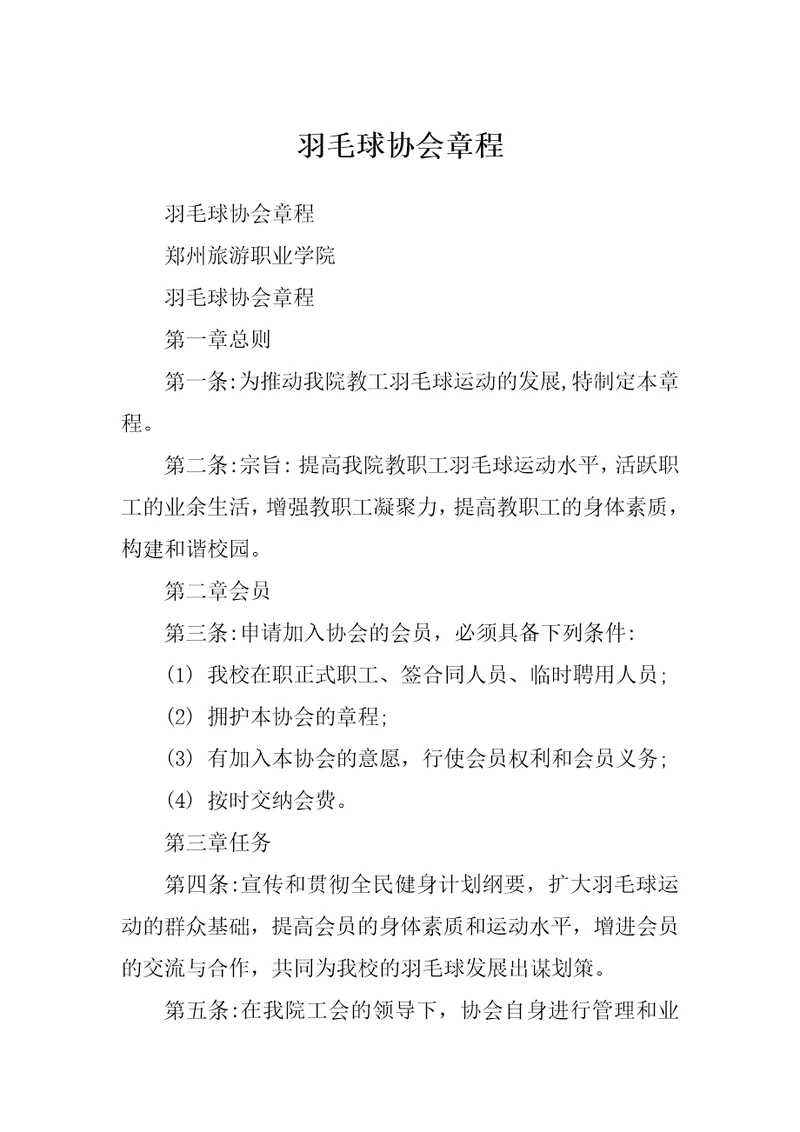 羽毛球协会章程