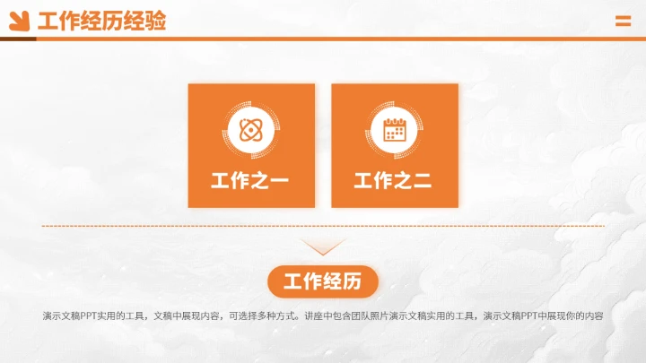 橙色面试求职简历PPT模板