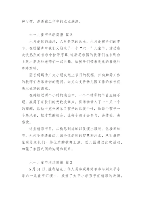 六一儿童节活动简报.docx