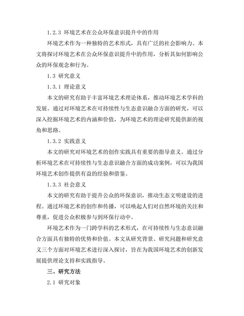 环境艺术：可持续性与生态意识的融合