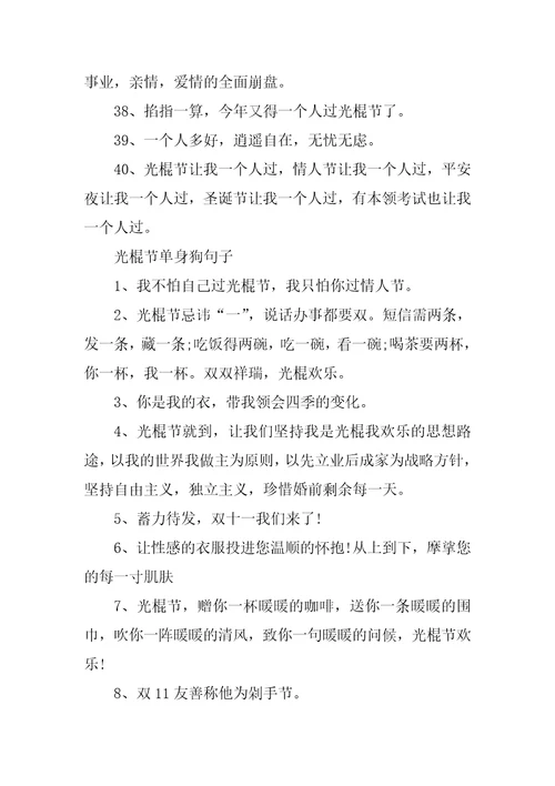 2023年适合光棍节单身狗发的文案说说