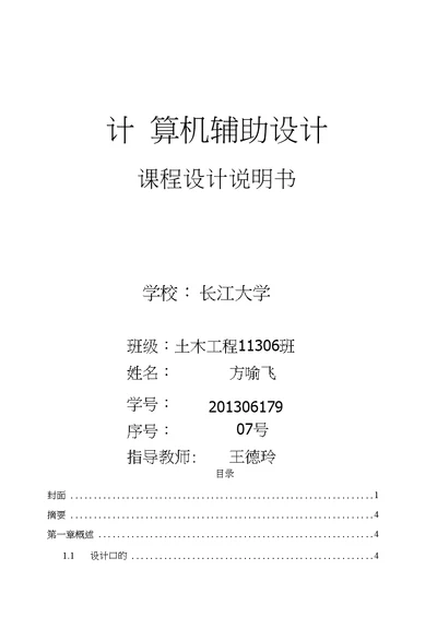方喻飞计算机辅助设计成果课设说明书