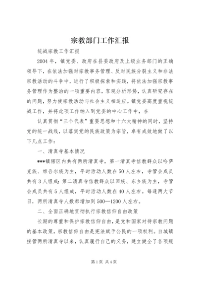 宗教部门工作汇报 (3).docx