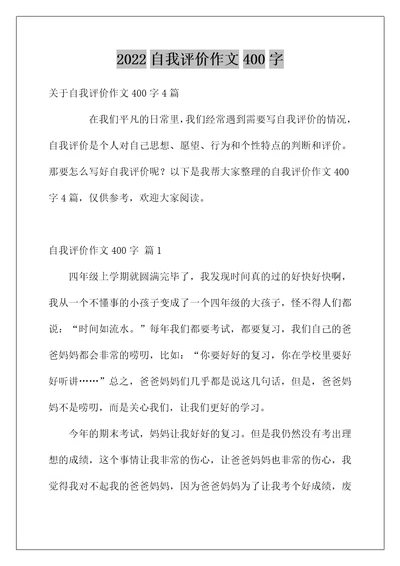 2022自我评价作文400字