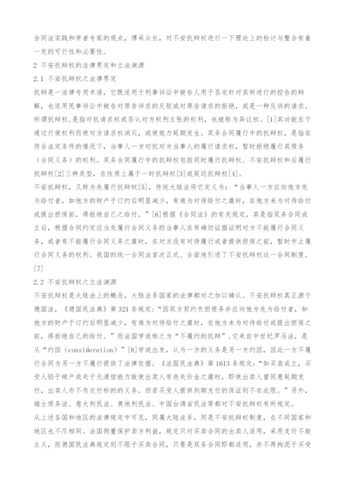 关于不安抗辩权的法律思考.docx