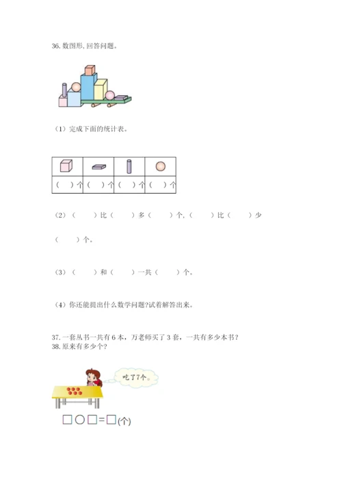 一年级上册数学应用题50道含答案【基础题】.docx