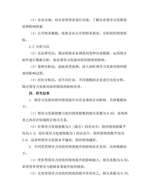 领导力发展对组织绩效提升的影响