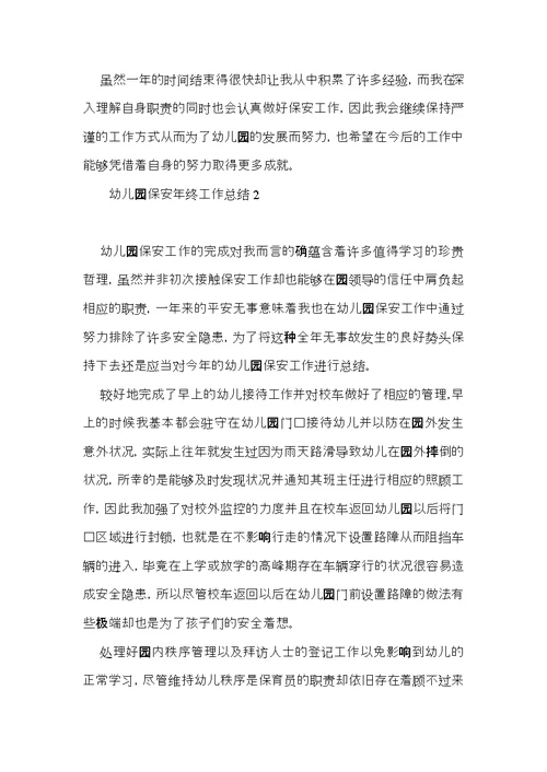 幼儿园保安年终工作总结