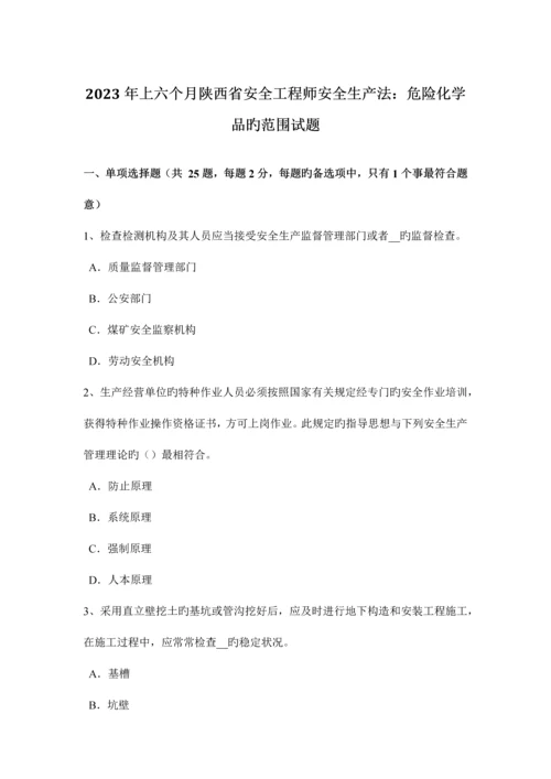 2023年上半年陕西省安全工程师安全生产法危险化学品的范围试题.docx