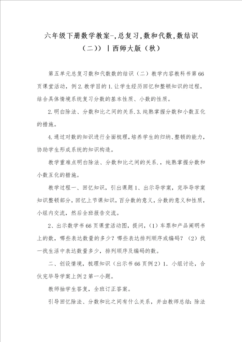 六年级下册数学教案,总复习,数和代数,数认识二西师大版秋