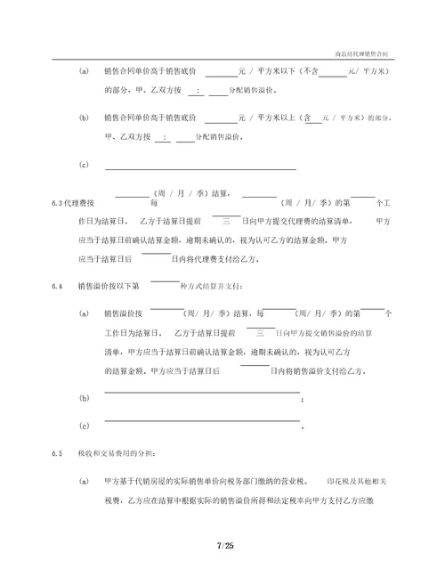 商品房代理销售合同范本