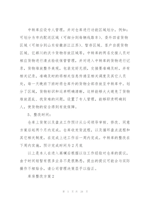 库房整改方案10篇.docx