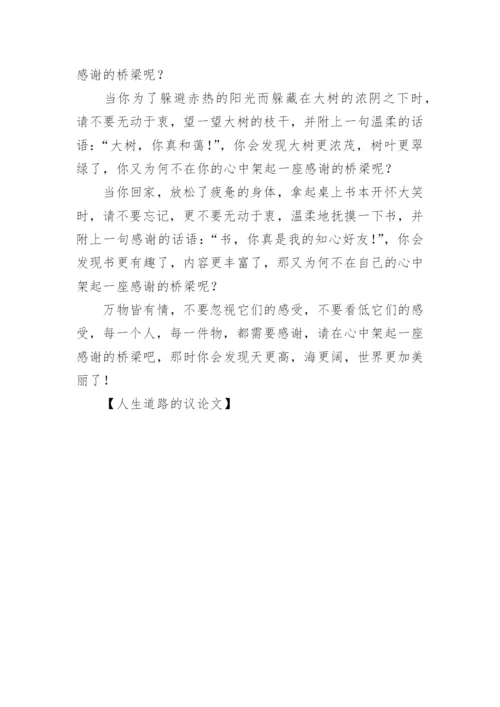 人生道路的议论文.docx