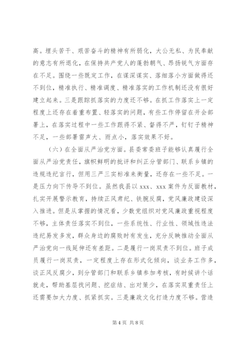 县委常委会领导班子以案促改专题民主生活会对照检查材料.docx