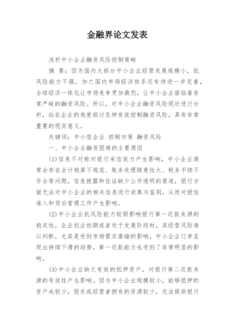 金融界论文发表.docx