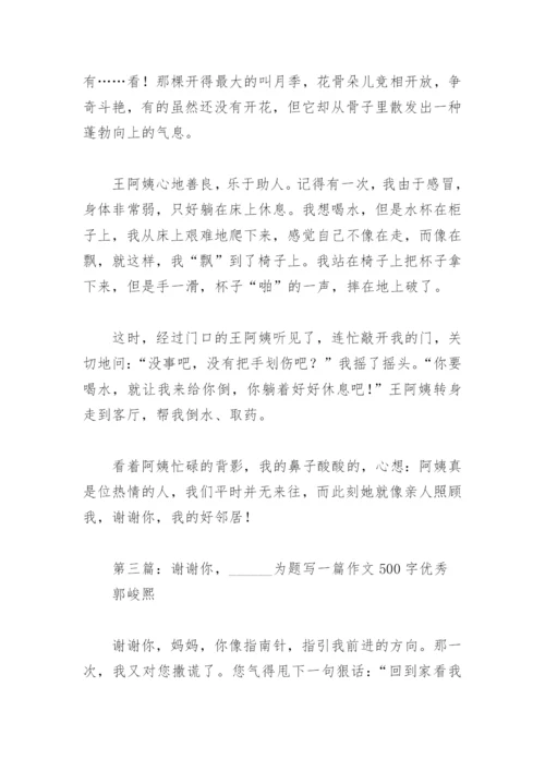 谢谢你    为题写作文500字优秀【推荐4篇】.docx