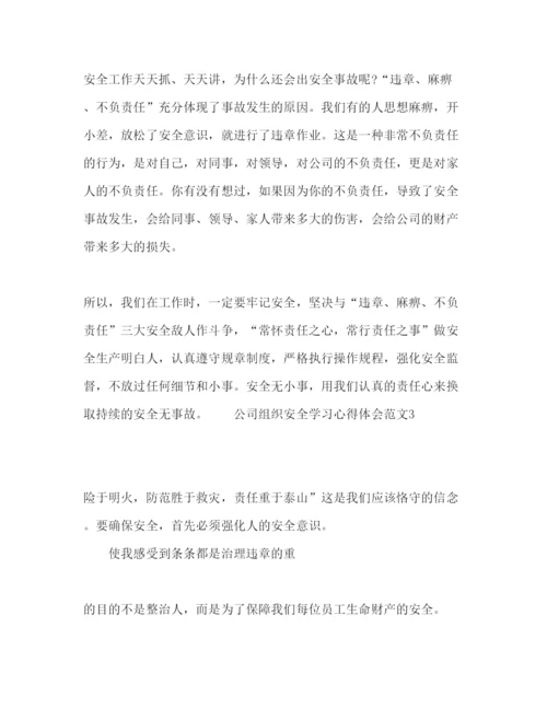 精编公司组织安全学习心得体会范文.docx