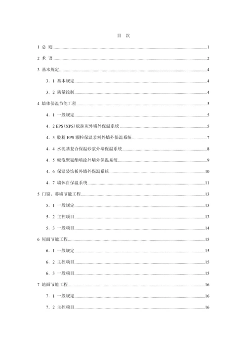 DGJJ优质建筑节能关键工程综合施工质量验收专题规程.docx